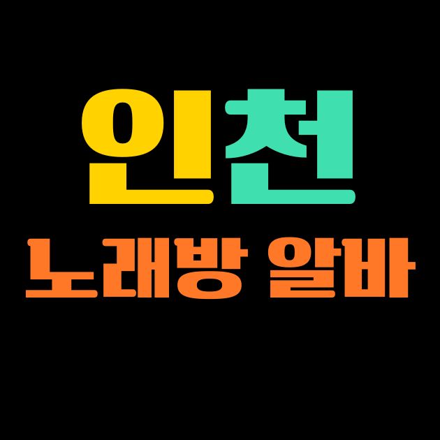 인천 노래방알바